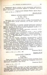 Телеграмма главкому. № 254/оп. 8 октября 1920 г.