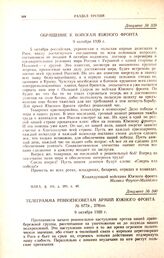 Телеграмма Реввоенсоветам армий Южного фронта. № 077/с., 278/оп. 9 октября 1920 г. 