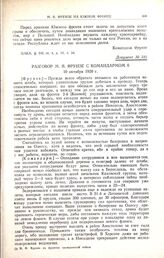 Разговор М.В. Фрунзе с командармом 6. 10 октября 1920 г. [1]
