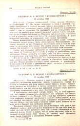 Разговор М.В. Фрунзе с командармом 6. 10 октября 1920 г. [3]