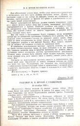 Разговор М.В. Фрунзе с главкомом. 10 октября 1920 г. 