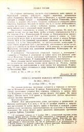 Приказ армиям Южного фронта. № 082/с., 292/оп. 10 октября 1920 г., 16 час