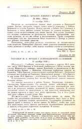 Приказ армиям Южного фронта. № 088/с., 304/оп. 11 октября 1920 г.