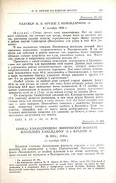 Приказ командующему Днепровской военной флотилией, командарму 13 и начдиву 46. № 092/с., 318/оп. 11 октября 1920 г.