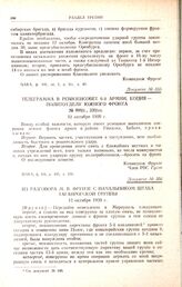 Телеграмма в Реввоенсовет 6-й армии, копия — Политотделу Южного фронта. № 099/с., 339/оп. 12 октября 1920 г.