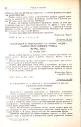 Из разговора М.В. Фрунзе с начальником штаба Таганрогской группы. 12 октября .1920 г.