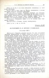 Из разговора М.В. Фрунзе с главкомом. 12 октября 1920 г.