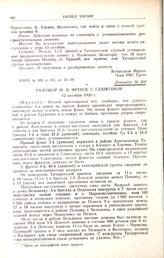 Разговор М.В. Фрунзе с главкомом. 12 октября 1920 г.