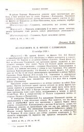 Из разговора М.В. Фрунзе с главкомом. 13 октября 1920 г.