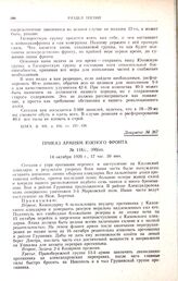 Приказ армиям Южного фронта. № 118/с., 390/оп. 14 октября 1920 г., 17 час. 30 мин