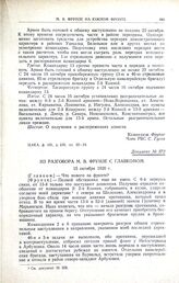 Из разговора М.В. Фрунзе с главкомом. 15 октября 1920 г.