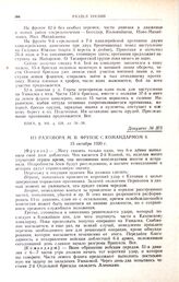 Из разговора М.В. Фрунзе с командармом 6. 15 октября 1920 г. [2] 