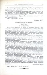 Телеграмма В.И. Ленину. № 17/у. д.-с. 15 октября 1920 г. 