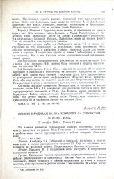 Приказ начдивам 23, 30 и комбригу 2-й Сибирской. № 0149/с., 453/оп. 17 октября 1920 г., 2 часа 15 мин