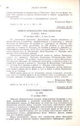 Приказ командарму повстанческой. № 0150/с., 454/оп. 17 октября 1920 г., 2 часа 15 мин