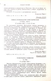 Телеграмма главкому. № 1754. 17 октября 1920 г.