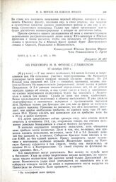 Из разговора М.В. Фрунзе с главкомом. 17 октября 1920 г.