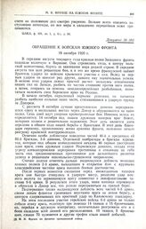 Обращение к войскам Южного фронта. 18 октября 1920 г.