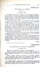 Телеграмма В.И. Ленину. № 38/у. д.-с. 19 октября 1920 г.
