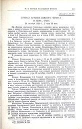 Приказ армиям Южного фронта. № 0230/с., 673/оп. 24 октября 1920 г., 2 часа 30 мин