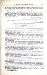 Приказ армиям Южного фронта. № 002/пш. 26 октября 1920 г., ст. Апостолово