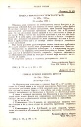 Приказ командарму повстанческой. № 257/с., 787/оп. 28 октября 1920 г.