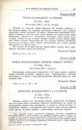 Приказ командующим армиями Южного фронта. № 0264/с.» 807/оп. 28 октября 1920 г., Харьков
