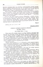 Приказ армиям Южного фронта. № 0268/с., 821/оп. 30 октября 1920 г., 3 часа