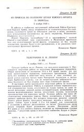 Телеграмма В.И. Ленину. № 002. 6 ноября 1920 г., ст. Рыково