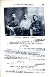 Разговор М.В. Фрунзе с командармом 6. 7 ноября 1920 г., 22 часа 15 мин