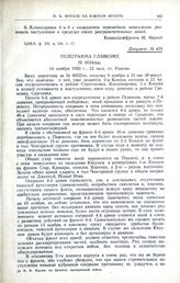 Телеграмма главкому. № 0034/пш. 10 ноября 1920 г., 22 часа, ст. Рыково