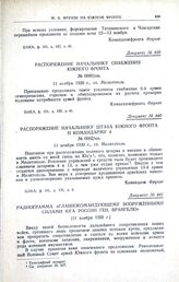 Распоряжение начальнику штаба Южного фронта и командарму 4. № 0062/пш. 11 ноября 1920 г., ст. Мелитополь 