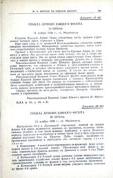 Приказ армиям Южного фронта. № 0066/пш. 11 ноября 1920 г., ст. Мелитополь