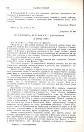 Из разговора М.В. Фрунзе с главкомом. 12 ноября 1920 г.