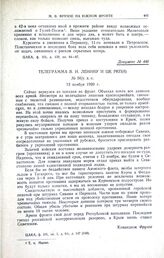Телеграмма В.И. Ленину и ЦК РКП(б). № 56/у. д.-с. 12 ноября 1920 г. 