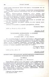 Приветствие Президиуму Всеукраинской конференции коммунистической партии. № 0084/пш. 15 ноября 1920 г., ст. Мелитополь