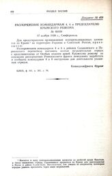 Распоряжение командармам 4, 6 и председателю Крымского ревкома. № 00109. 17 ноября 1920 г., Симферополь