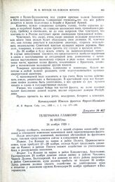 Телеграмма главкому. № 00157/пш. 24 ноября 1920 г. 