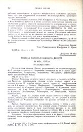 Приказ войскам Южного фронта. № 49G/C., 1597/оп. 10 декабря 1920 г.