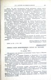 Приказ всем вооруженным силам на Украине. № 19. 10 декабря 1920 г.