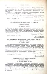 Распоряжение командарму 1-й конной. № 0505/с., 1616/оп. 11 декабря 1920 г.