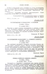 Приказ войскам Южного фронта. № 0529/с., 1673/оп. 15 декабря 1920 г., 18 час