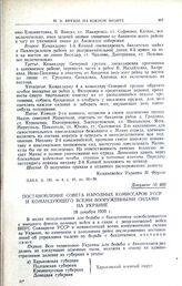 Постановление Совета Народных Комиссаров УССР и командующего всеми вооруженными силами на Украине. 18 декабря 1920 г.