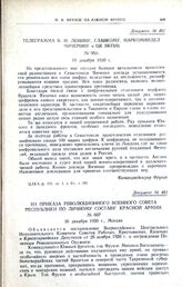 Телеграмма В.И. Ленину, главкому, наркоминдел Чичерину и ЦК іВКіП(б). № 95/с. 19 декабря ;1920 г.