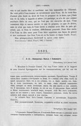 Император Павел I Бонапарту. Петербург, 2/14 января 1801 г.