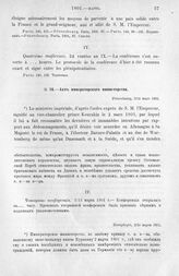 Акт императорского министерства. Петербург, 2/14 марта 1801 г.