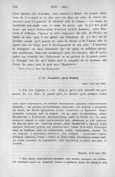 Колычев графу Панину. Париж, 11/23 июня 1801 г.