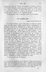 Колычев двору. Париж, 28 июля (9 августа) 1801 г.