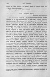 Рескрипт Моркову. Петербург, 4/16 ноября 1801 г.
