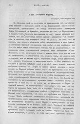 Рескрипт Моркову. Петербург, 8/20 февраля 1802 г.